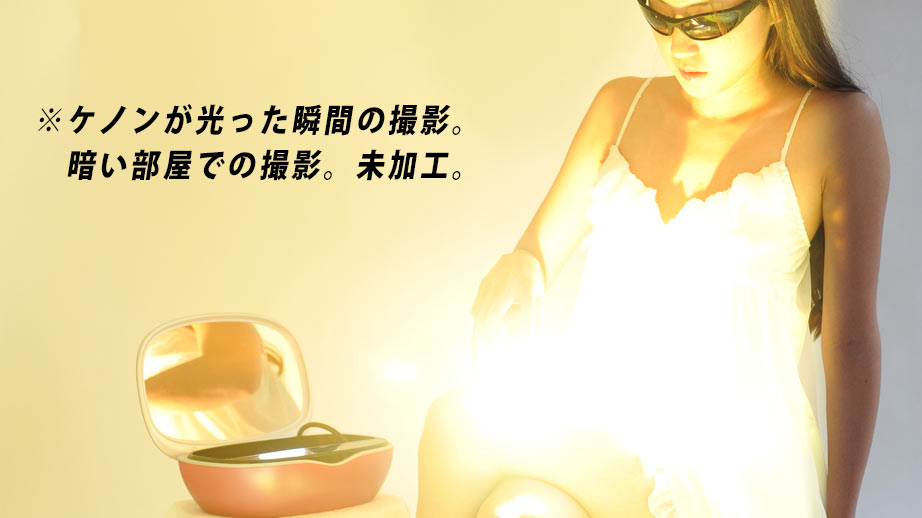 ケノンが光った瞬間の写真