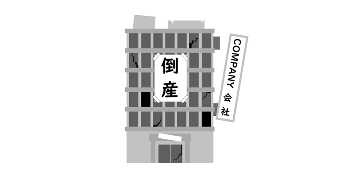倒産した会社