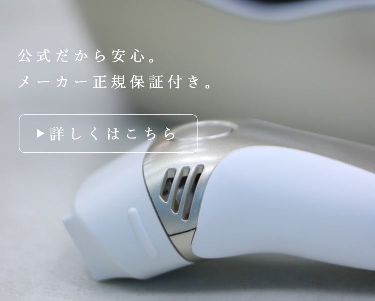 公式だから安心。メーカー正規保証付き