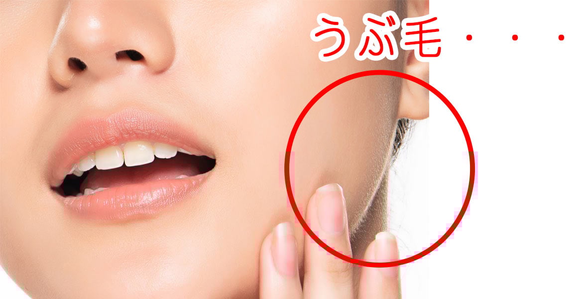 邪魔なうぶ毛